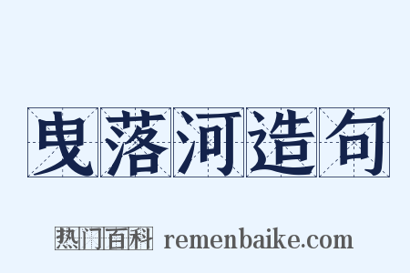 曳落河造句是什么意思的图片